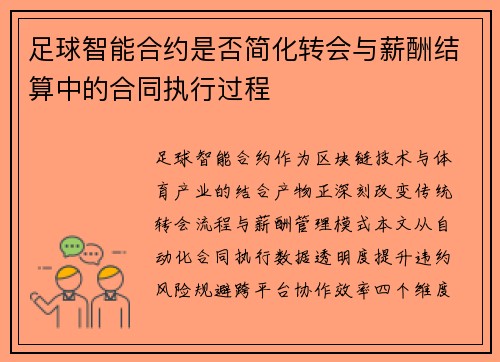 足球智能合约是否简化转会与薪酬结算中的合同执行过程