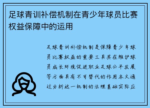 足球青训补偿机制在青少年球员比赛权益保障中的运用