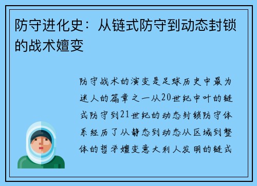 防守进化史：从链式防守到动态封锁的战术嬗变