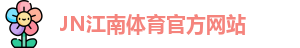 JN体育